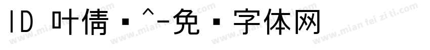ID 叶倩轩^字体转换